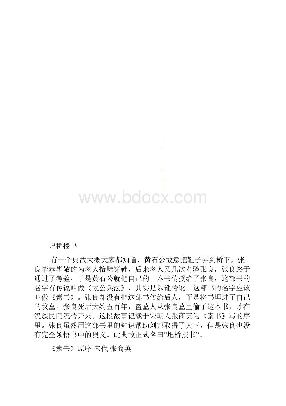 素书原文及译文.docx_第2页