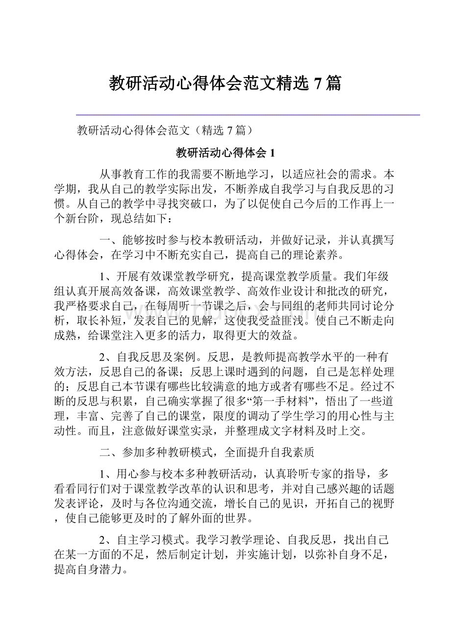 教研活动心得体会范文精选7篇Word文档格式.docx