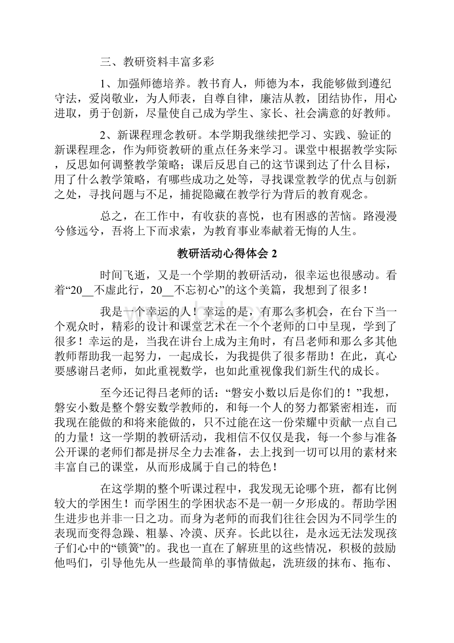 教研活动心得体会范文精选7篇.docx_第2页