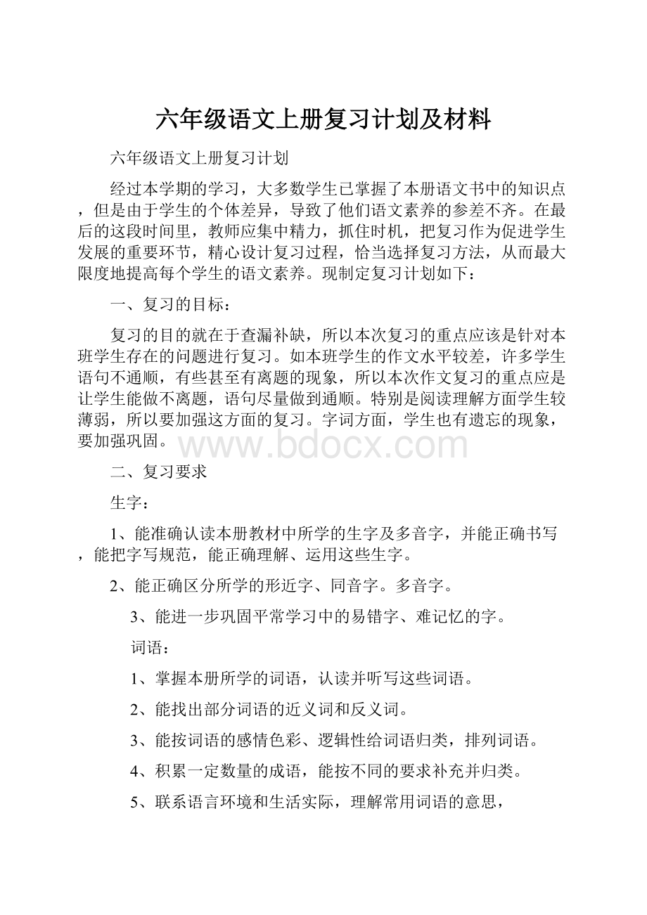 六年级语文上册复习计划及材料Word文档下载推荐.docx_第1页