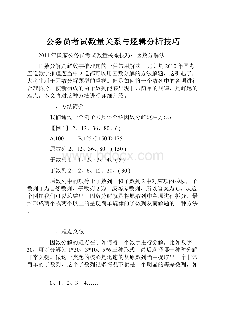 公务员考试数量关系与逻辑分析技巧文档格式.docx