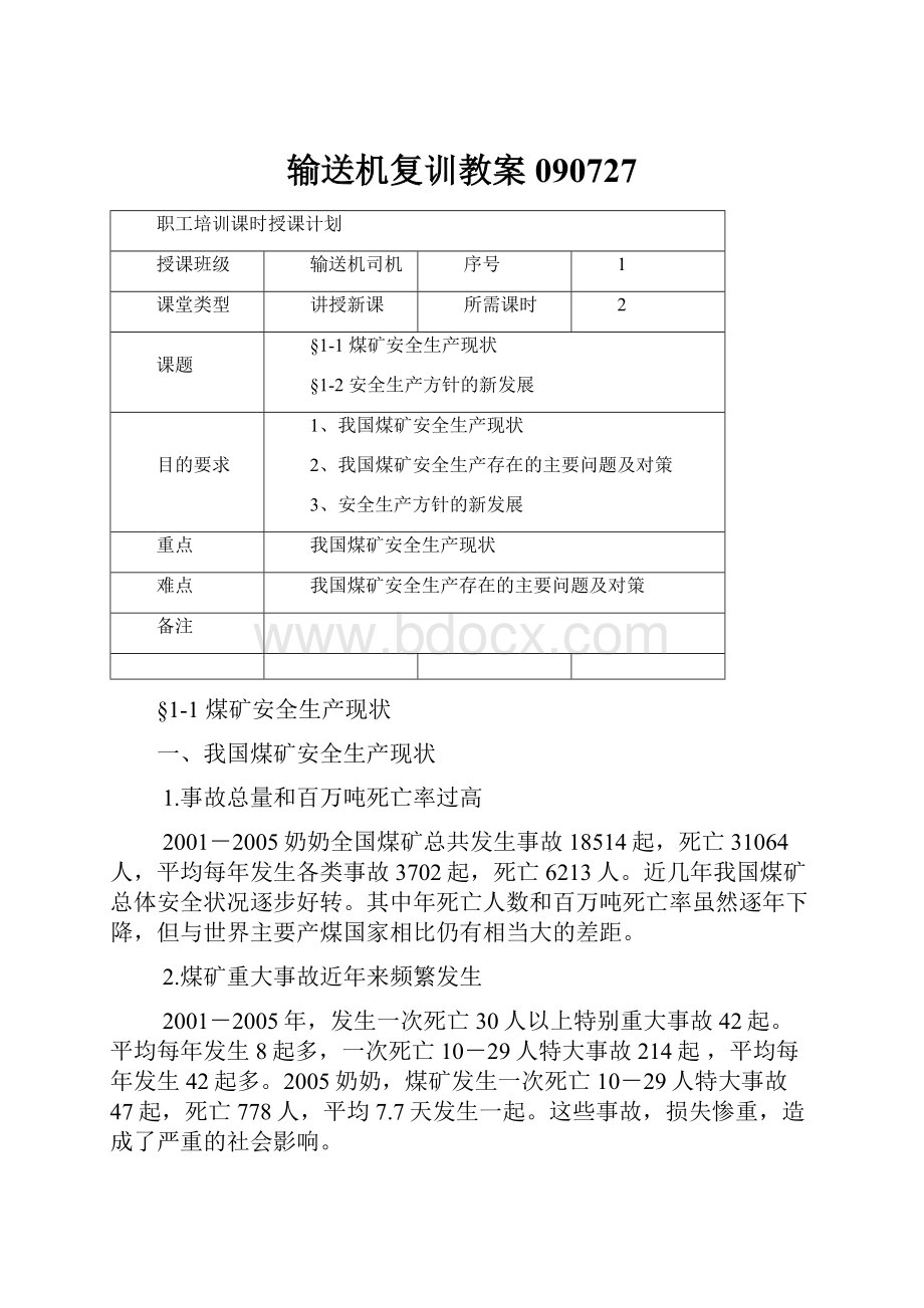 输送机复训教案090727文档格式.docx