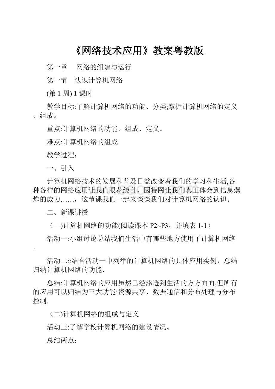 《网络技术应用》教案粤教版.docx_第1页