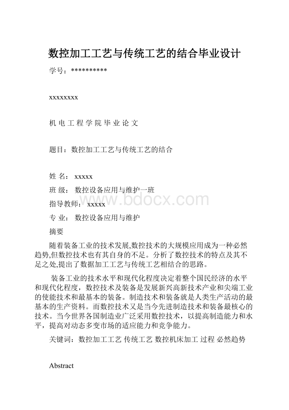 数控加工工艺与传统工艺的结合毕业设计.docx_第1页