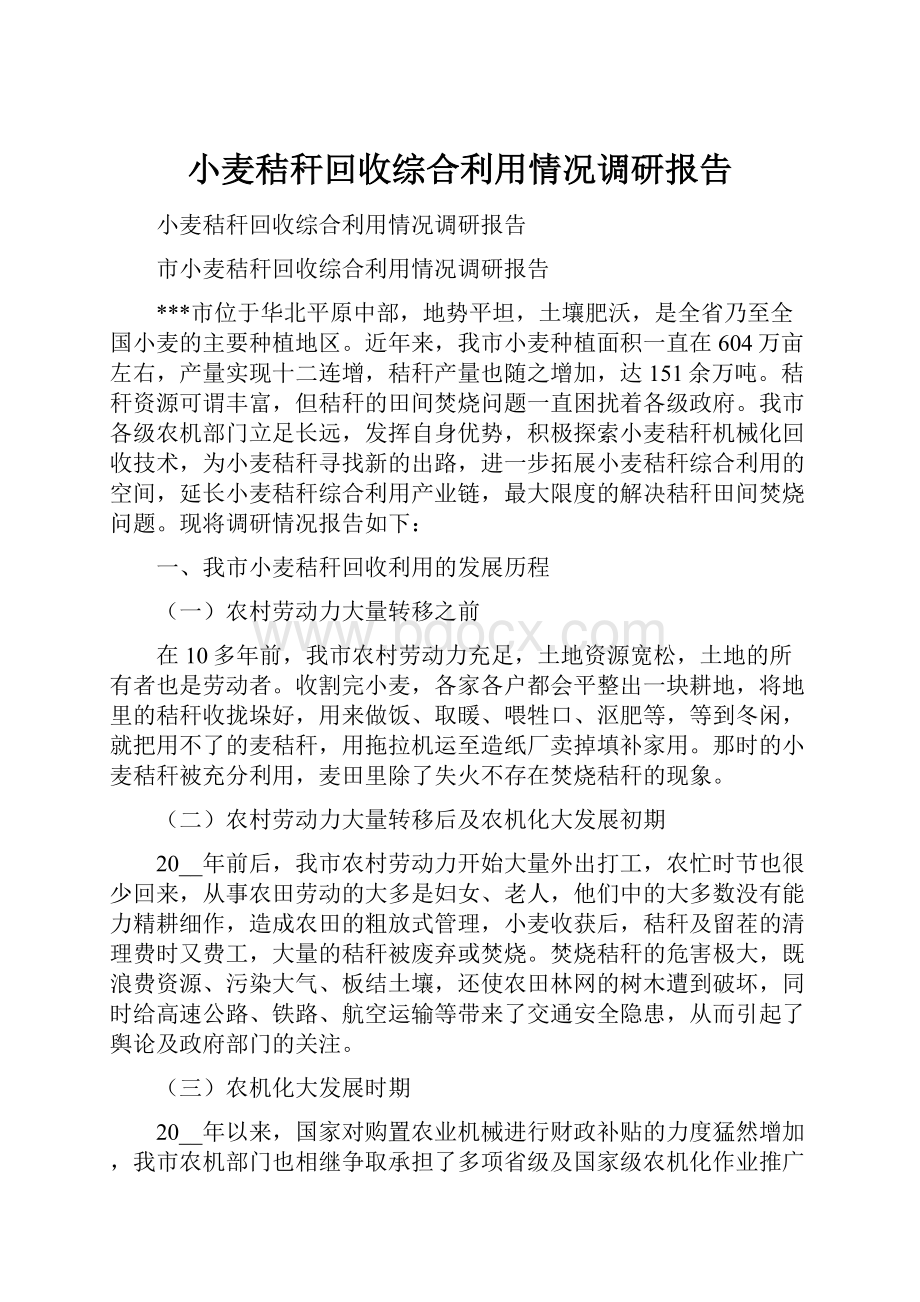 小麦秸秆回收综合利用情况调研报告.docx_第1页