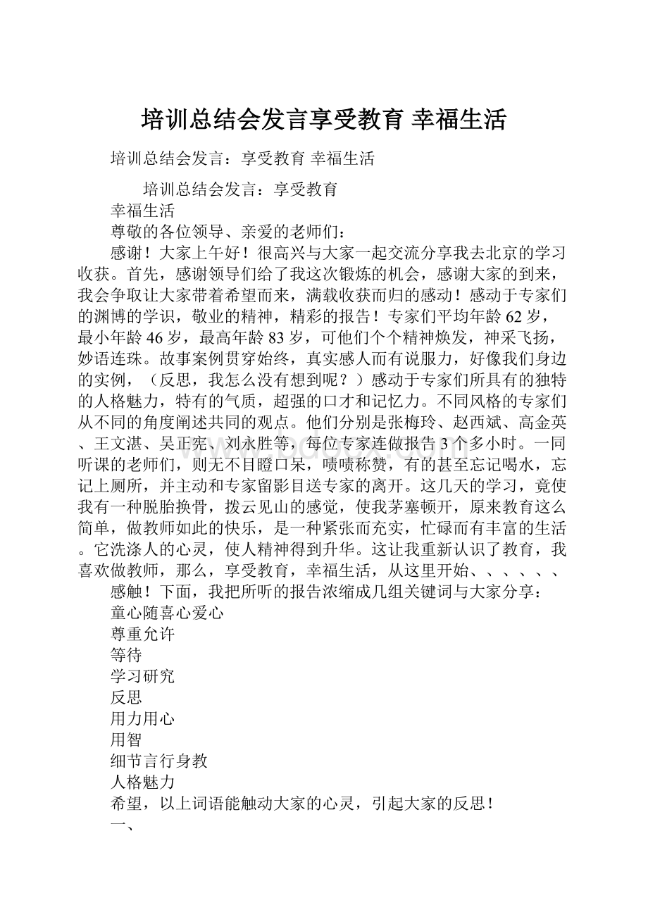 培训总结会发言享受教育幸福生活Word格式文档下载.docx_第1页