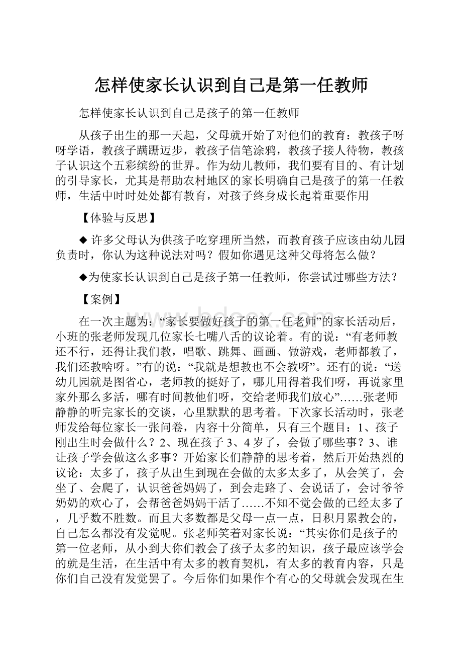 怎样使家长认识到自己是第一任教师.docx_第1页