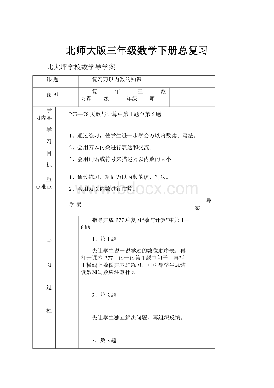 北师大版三年级数学下册总复习Word文档格式.docx