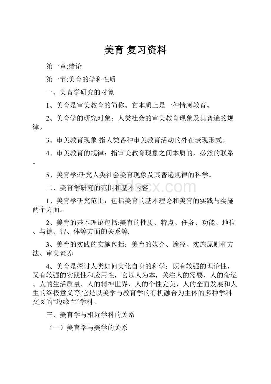 美育 复习资料.docx_第1页