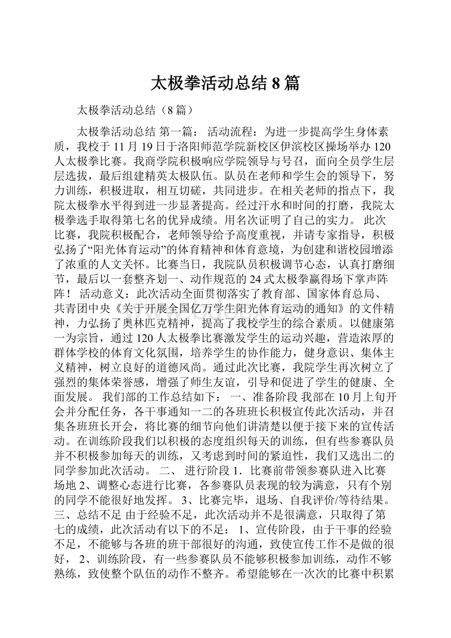 太极拳活动总结8篇Word文档格式.docx_第1页