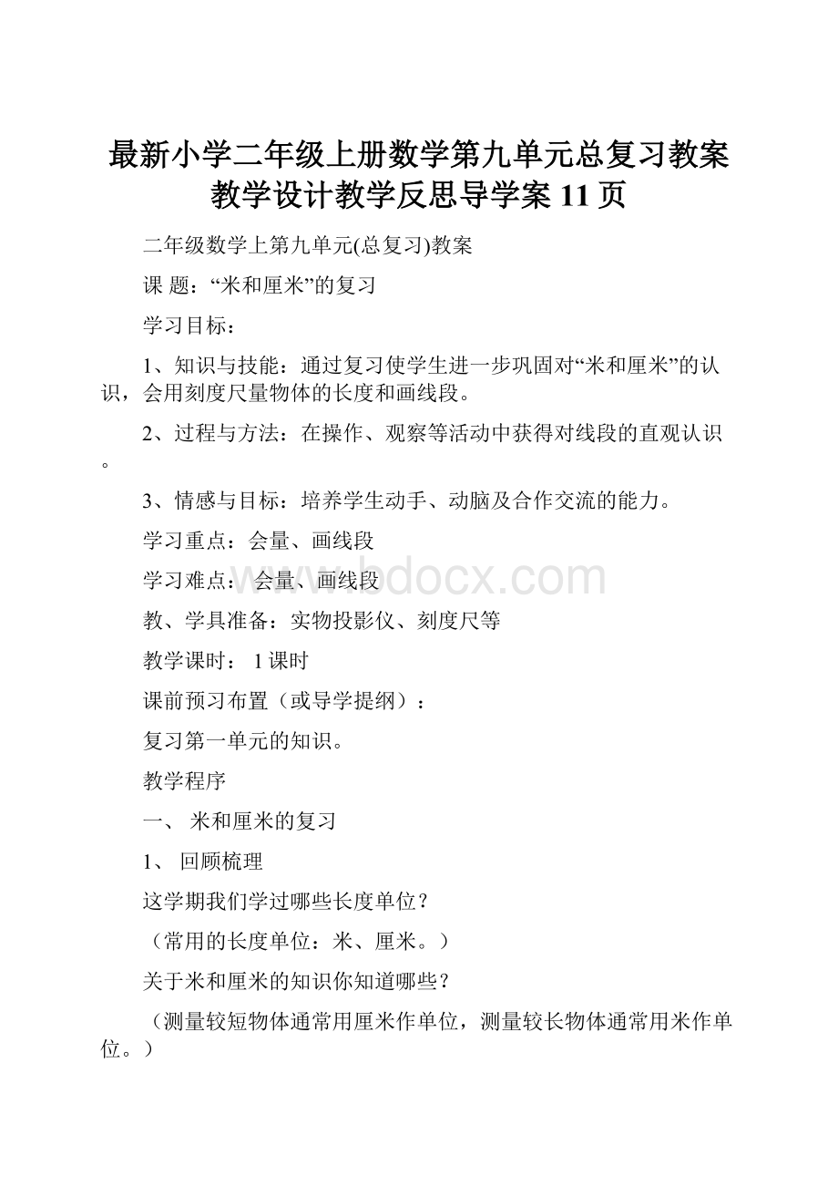 最新小学二年级上册数学第九单元总复习教案教学设计教学反思导学案11页.docx