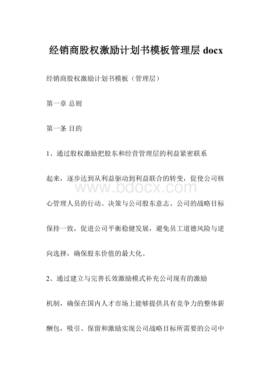 经销商股权激励计划书模板管理层docxWord文件下载.docx_第1页