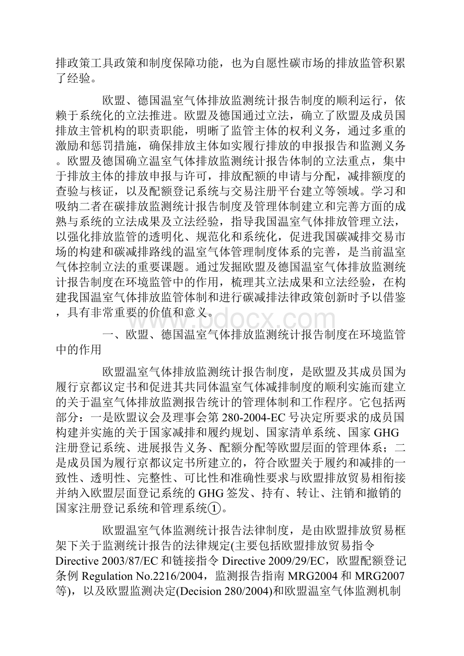 欧盟德国温室气体监测统计报告制度立法经验及政策建议.docx_第2页