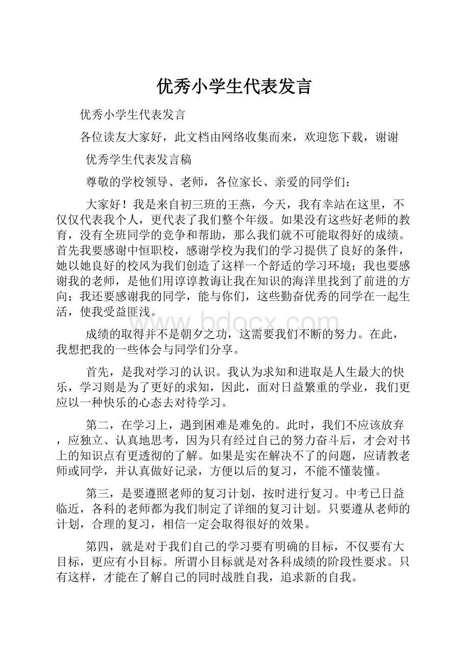 优秀小学生代表发言Word文档下载推荐.docx_第1页