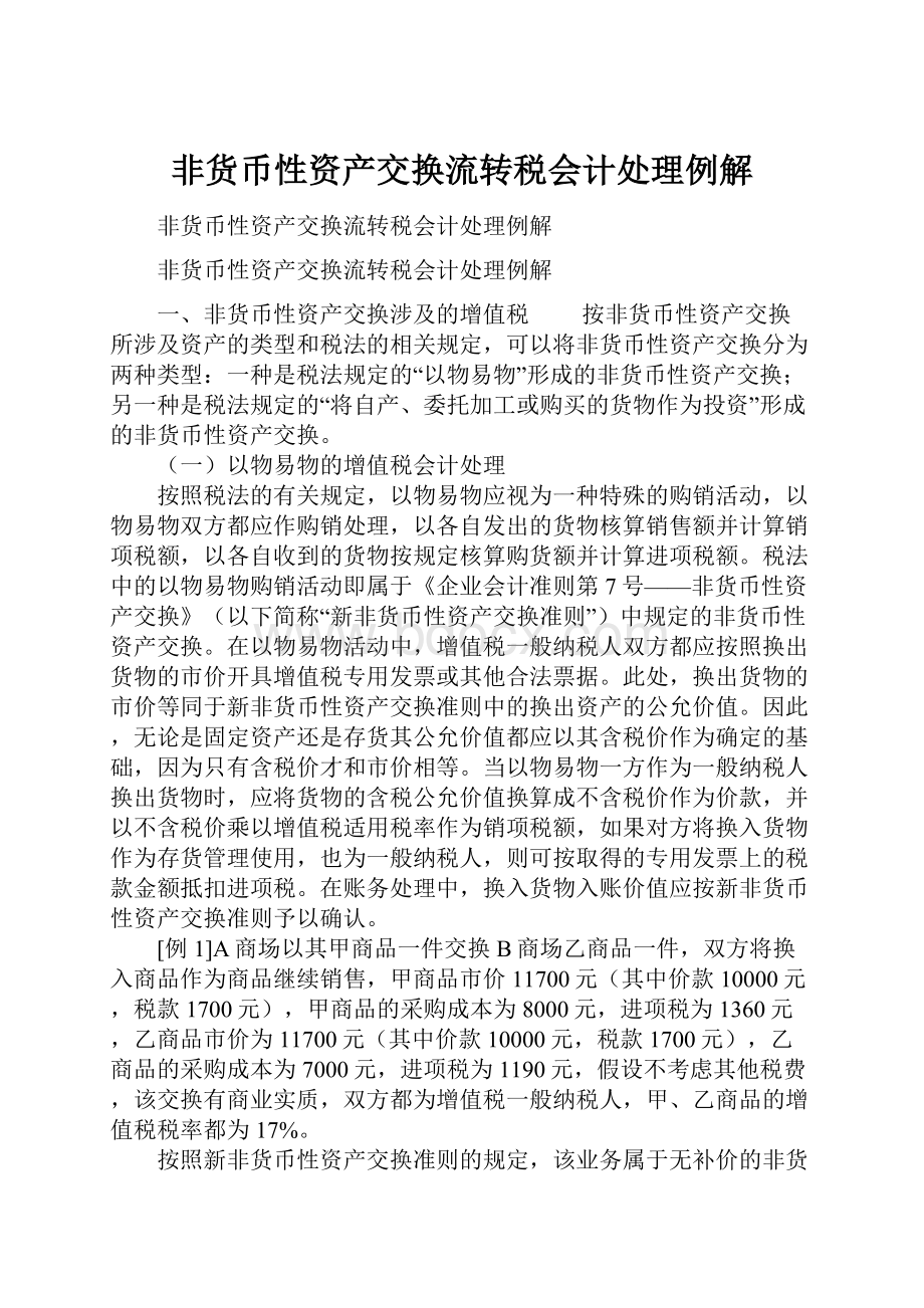 非货币性资产交换流转税会计处理例解.docx_第1页