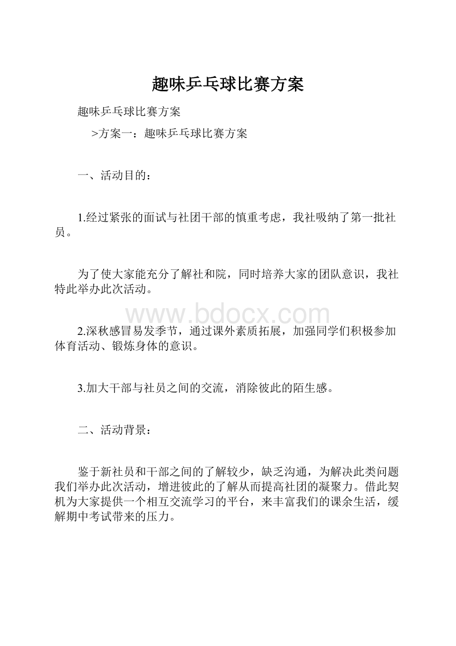 趣味乒乓球比赛方案Word文档格式.docx