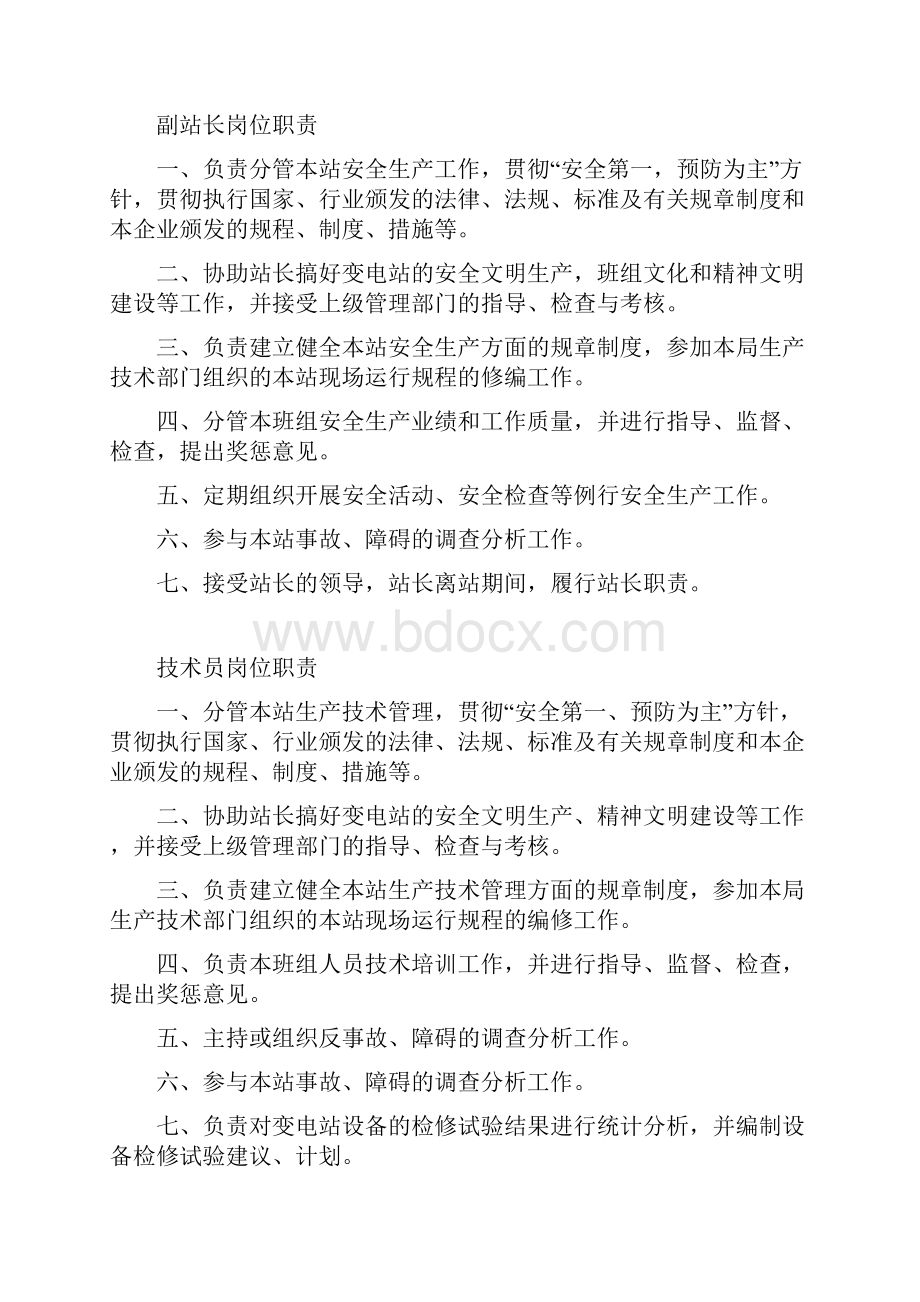 110KV变电所管理制度Word格式.docx_第2页