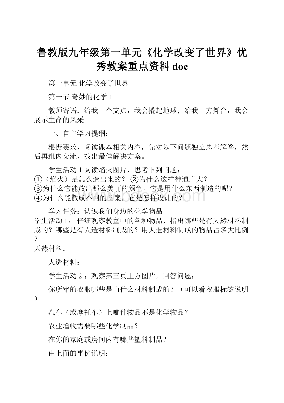 鲁教版九年级第一单元《化学改变了世界》优秀教案重点资料docWord文档下载推荐.docx_第1页