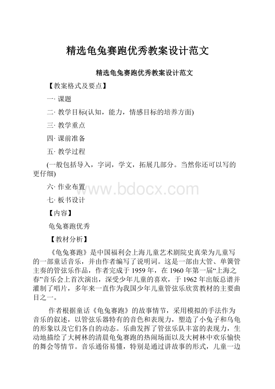 精选龟兔赛跑优秀教案设计范文.docx