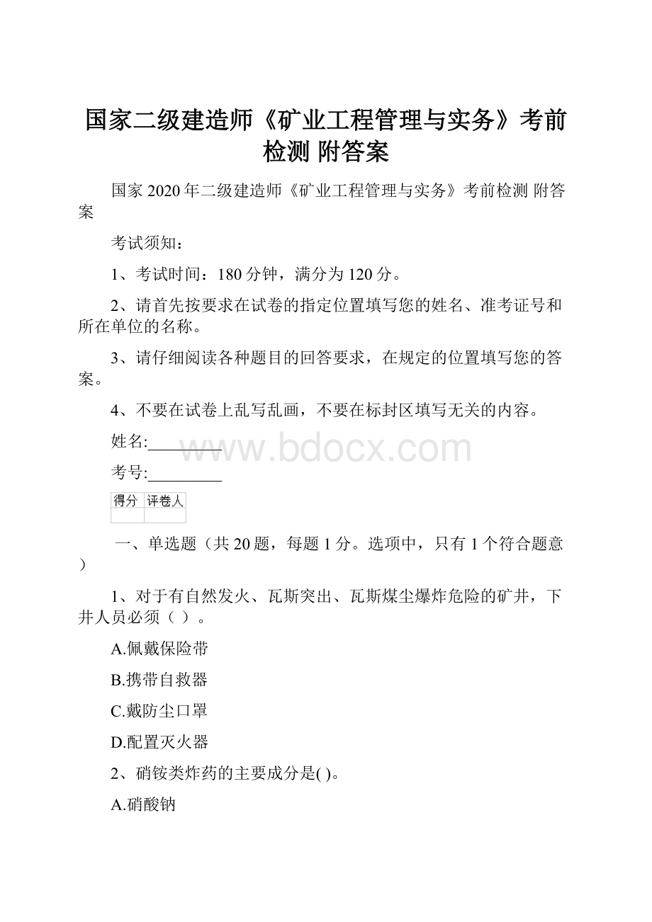 国家二级建造师《矿业工程管理与实务》考前检测 附答案Word格式.docx