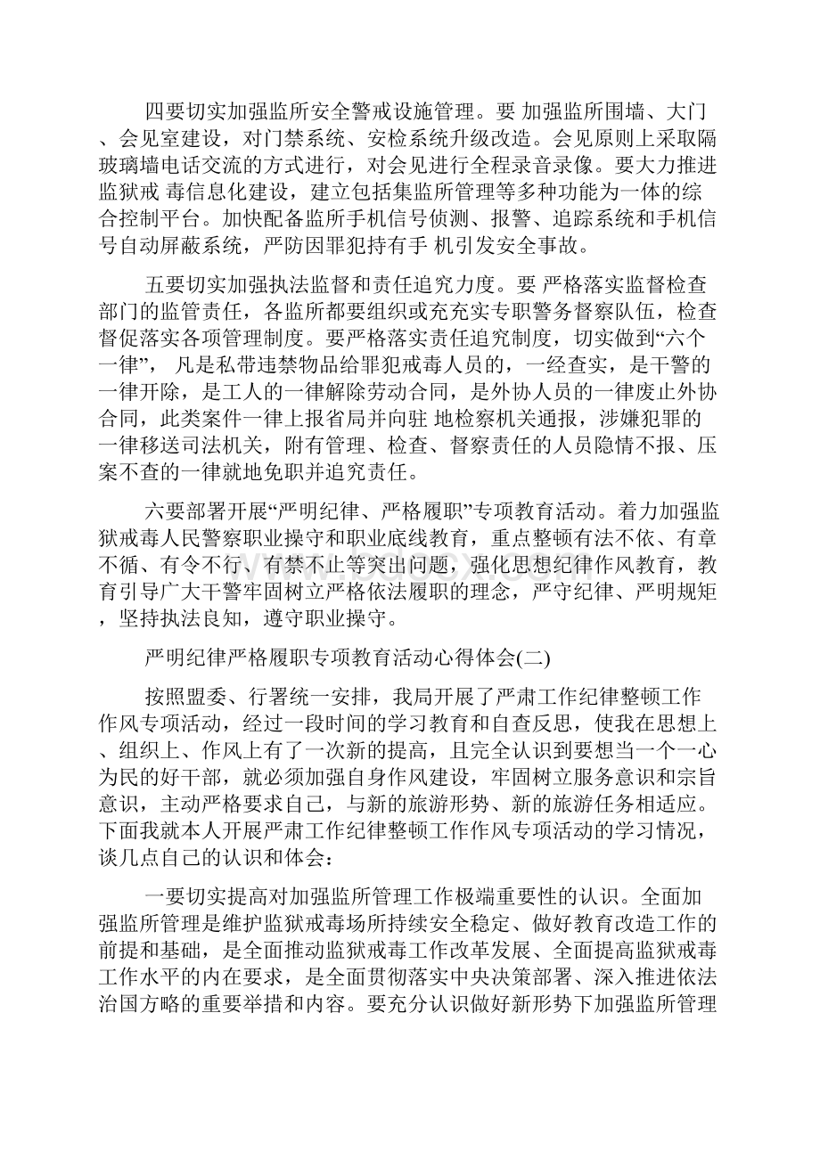 严明纪律严格履职专项教育活动心得体会.docx_第2页