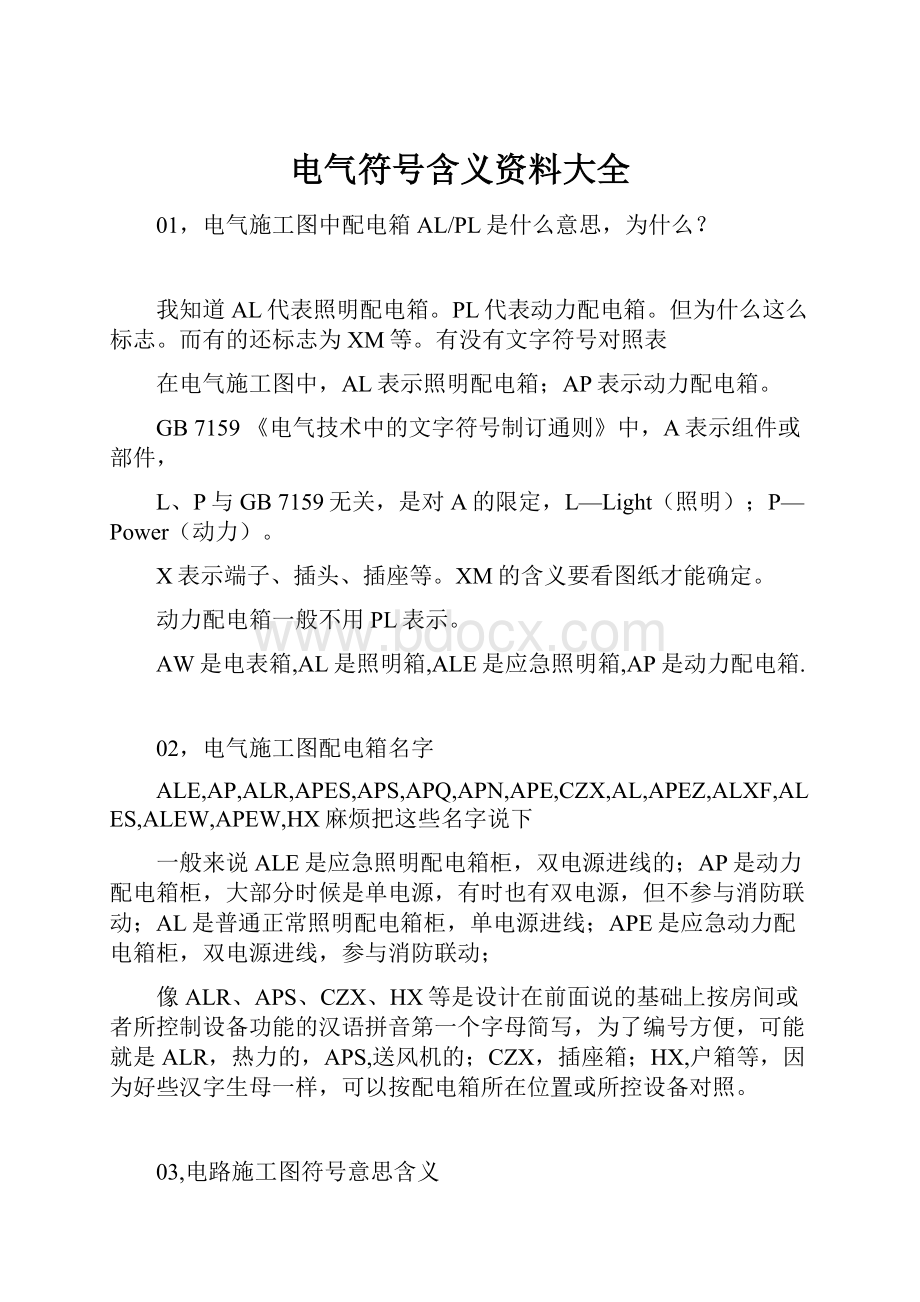 电气符号含义资料大全文档格式.docx