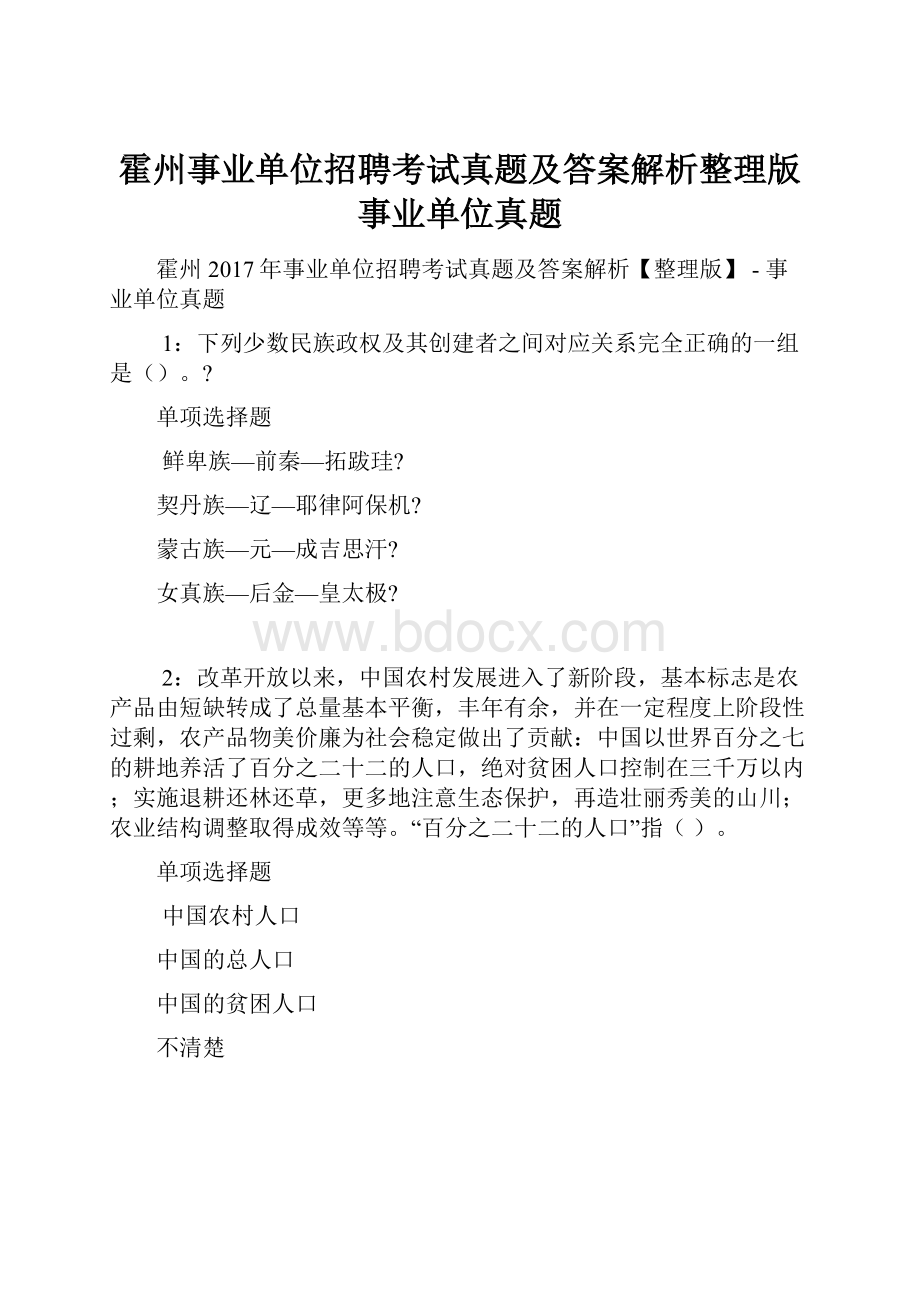 霍州事业单位招聘考试真题及答案解析整理版事业单位真题.docx_第1页