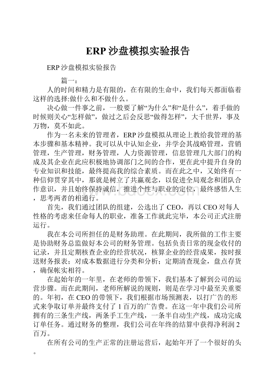 ERP沙盘模拟实验报告.docx_第1页