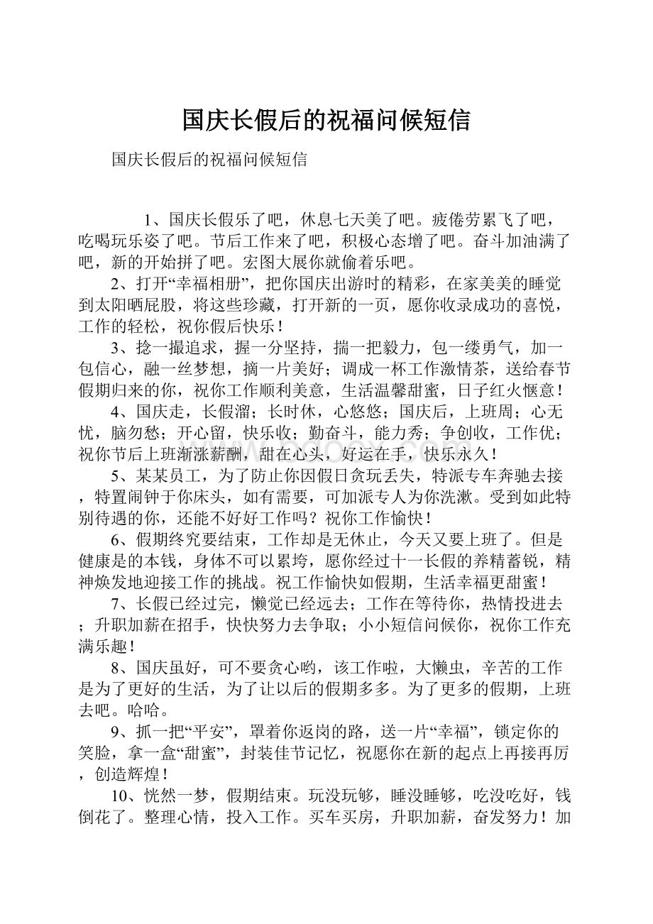 国庆长假后的祝福问候短信Word格式.docx_第1页