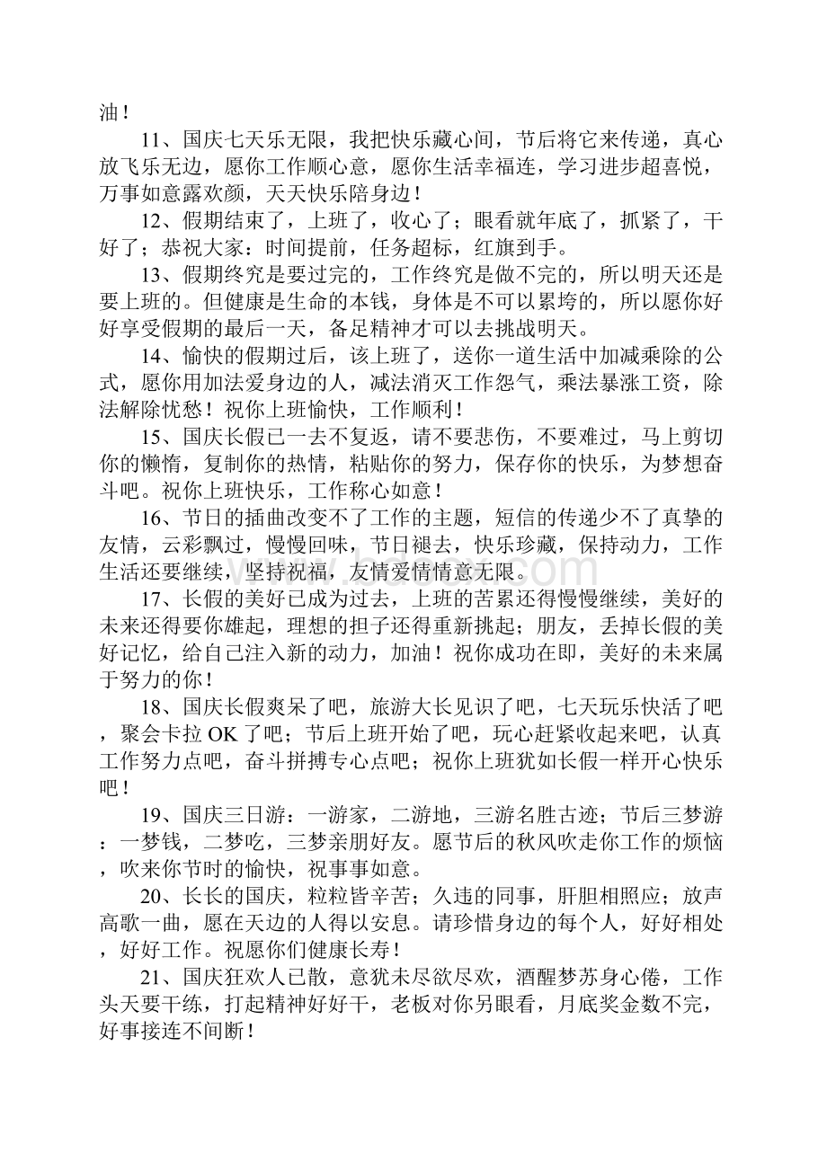 国庆长假后的祝福问候短信.docx_第2页