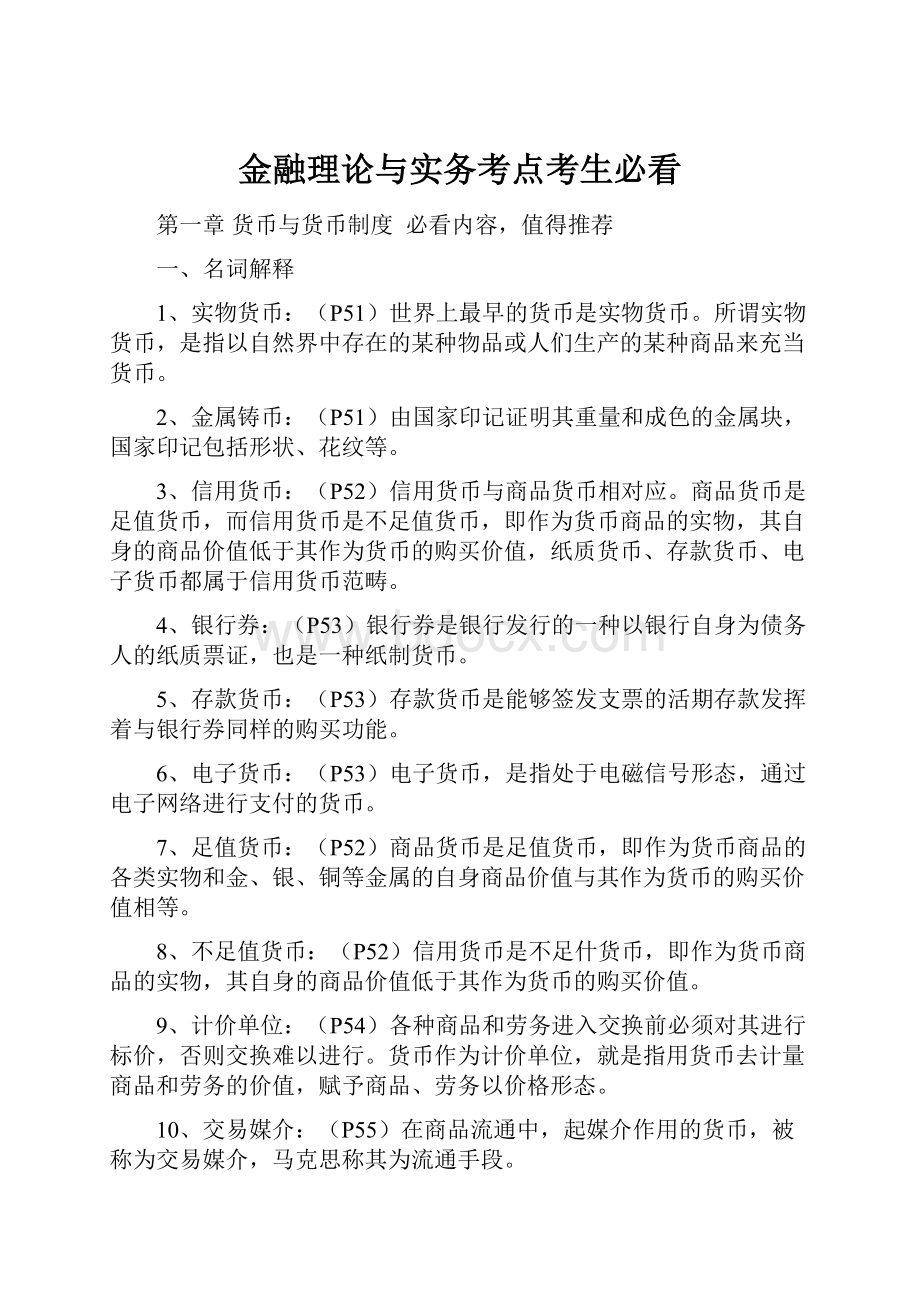 金融理论与实务考点考生必看Word文档下载推荐.docx