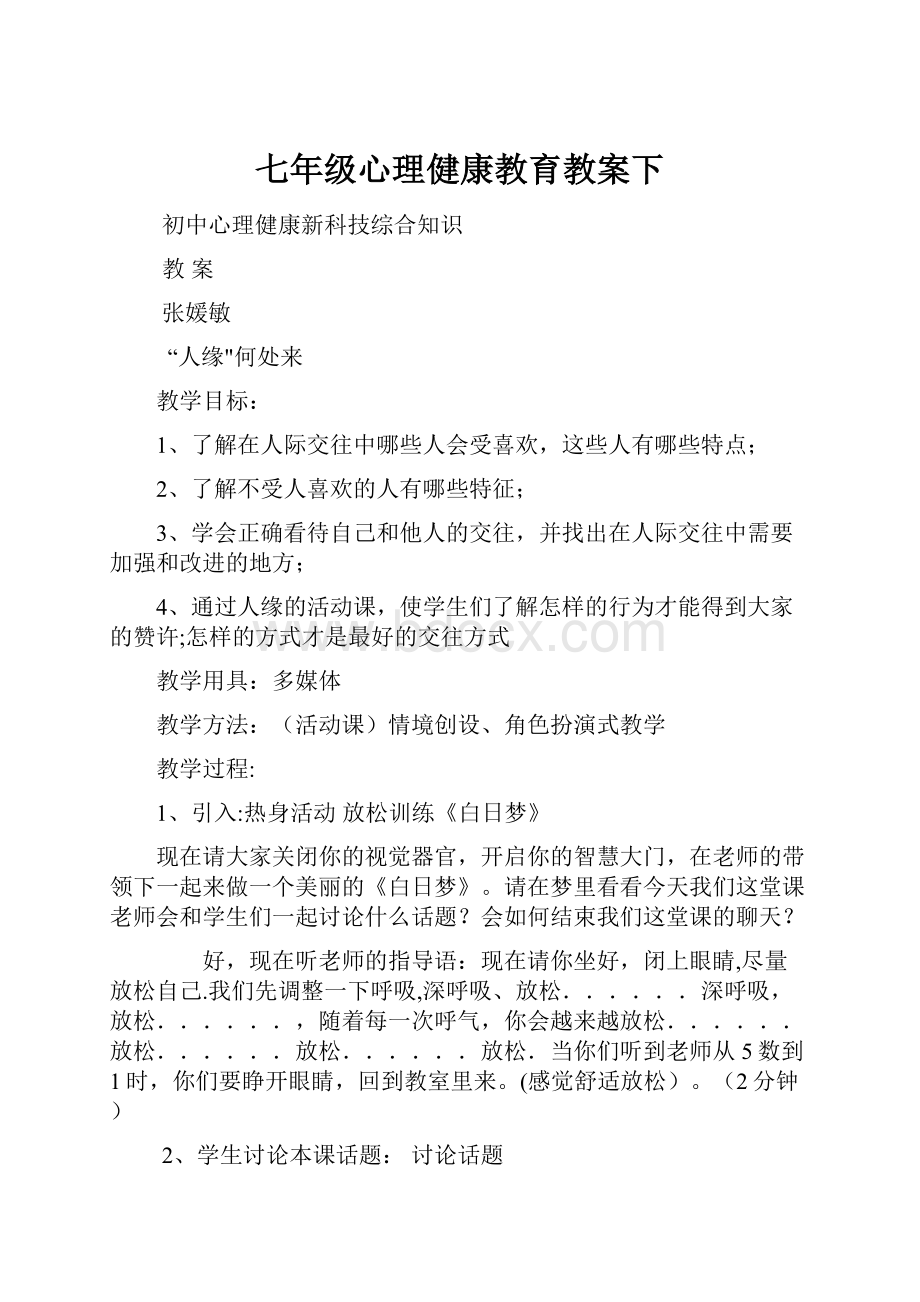 七年级心理健康教育教案下.docx_第1页