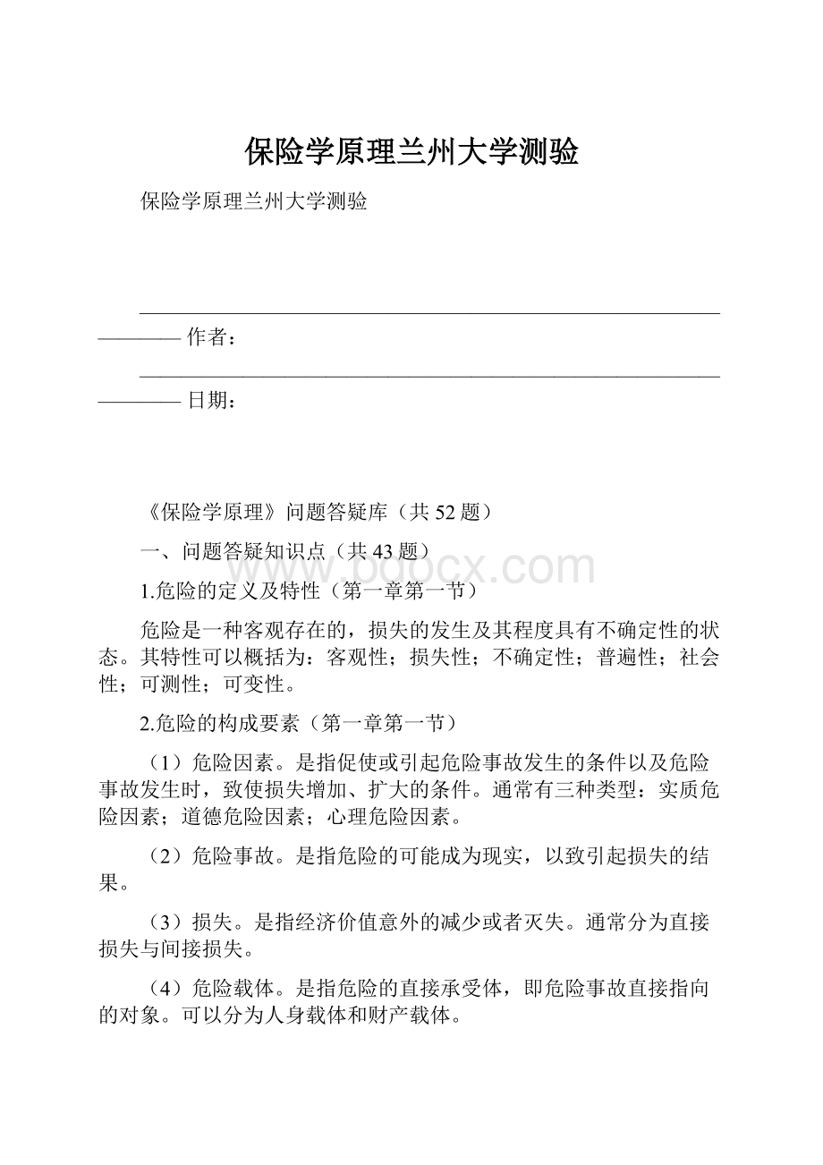 保险学原理兰州大学测验Word格式.docx