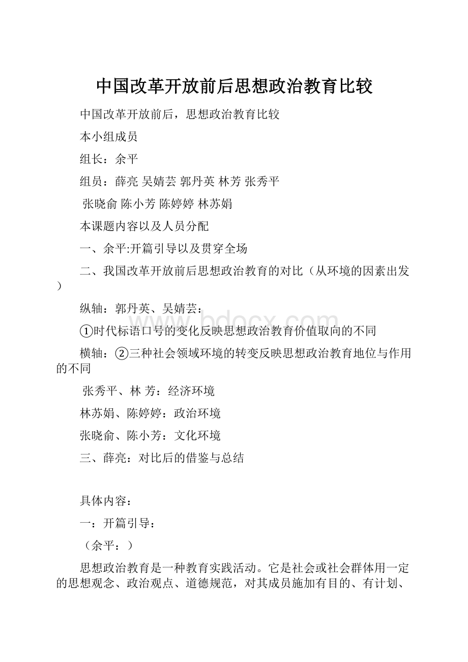 中国改革开放前后思想政治教育比较.docx_第1页