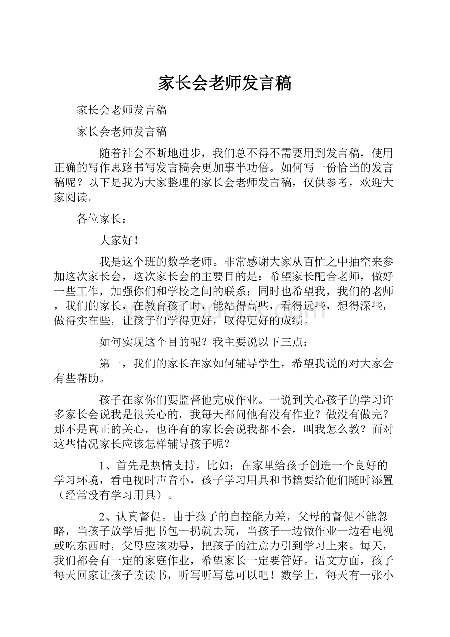 家长会老师发言稿Word文档格式.docx