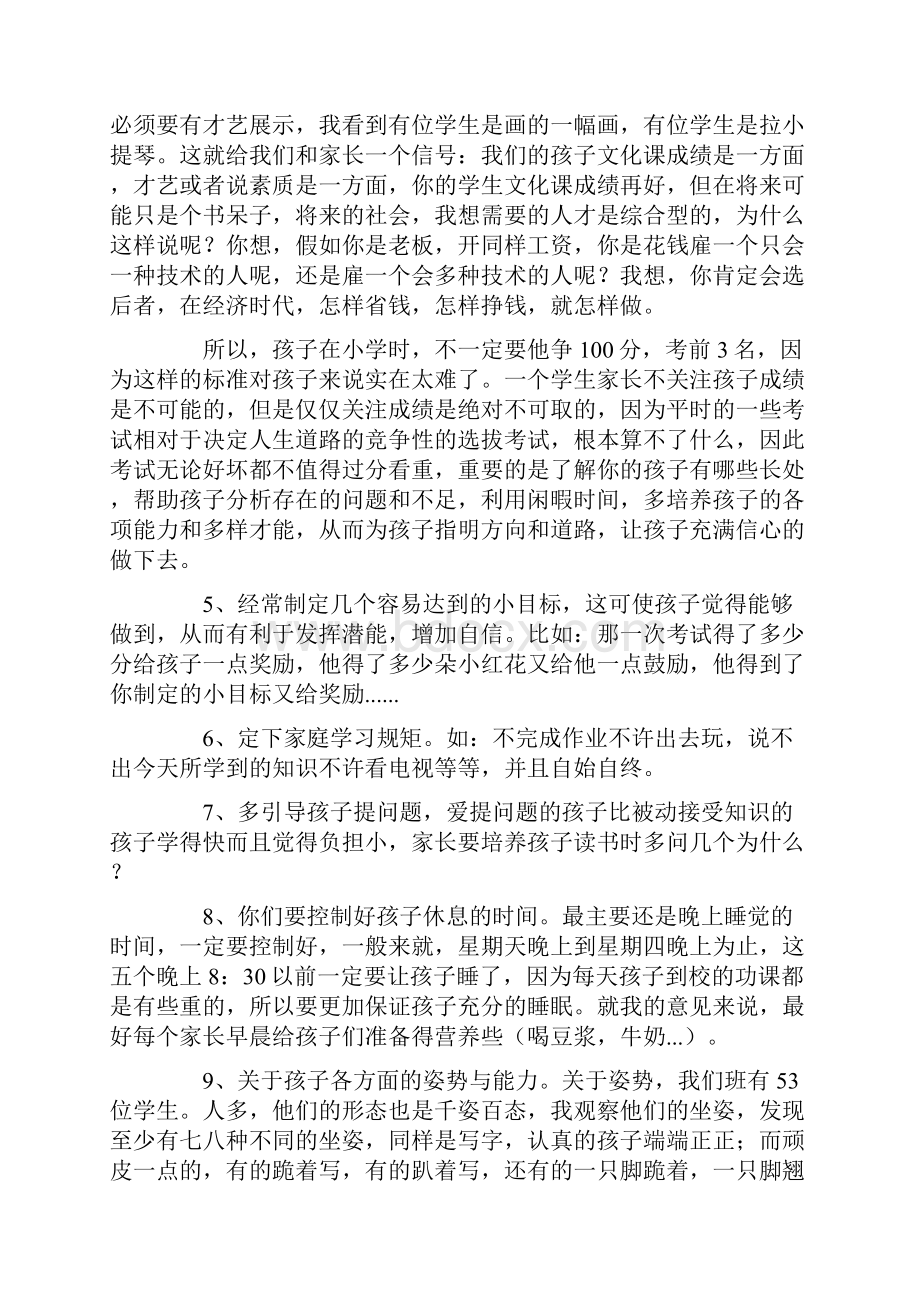 家长会老师发言稿Word文档格式.docx_第3页