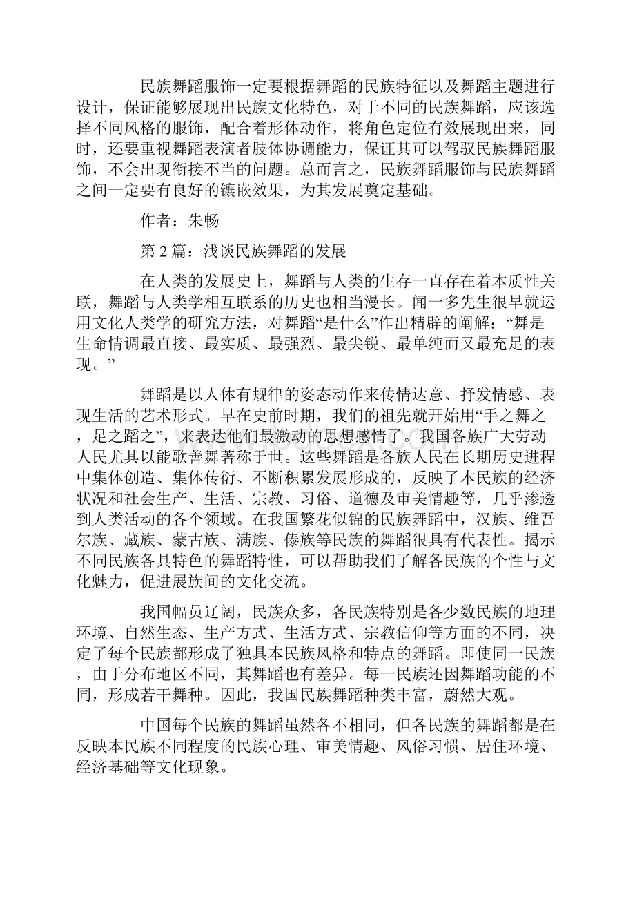 推荐优秀的民族舞舞蹈论文范例欣赏共3篇Word下载.docx_第3页