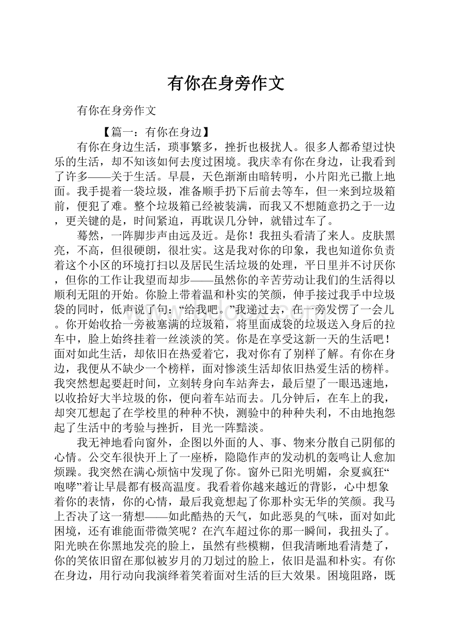 有你在身旁作文Word文档下载推荐.docx