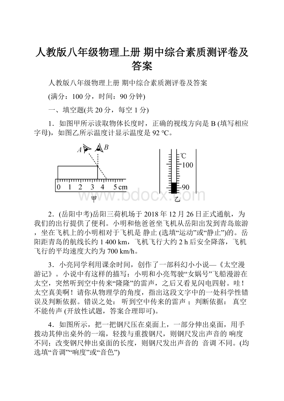 人教版八年级物理上册期中综合素质测评卷及答案Word文档下载推荐.docx_第1页