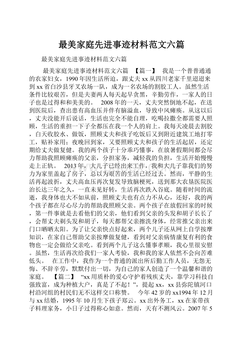 最美家庭先进事迹材料范文六篇.docx_第1页