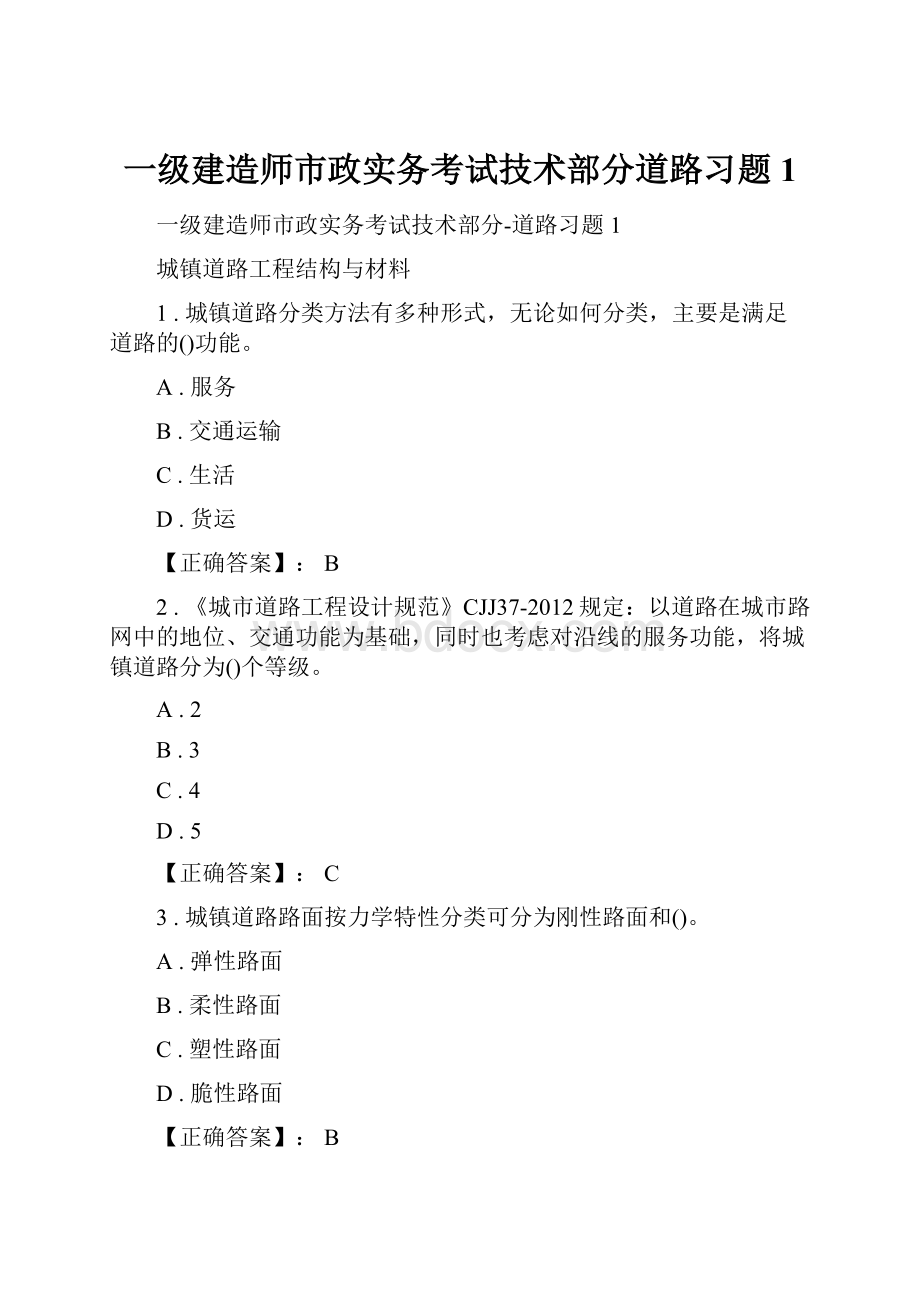 一级建造师市政实务考试技术部分道路习题1.docx_第1页