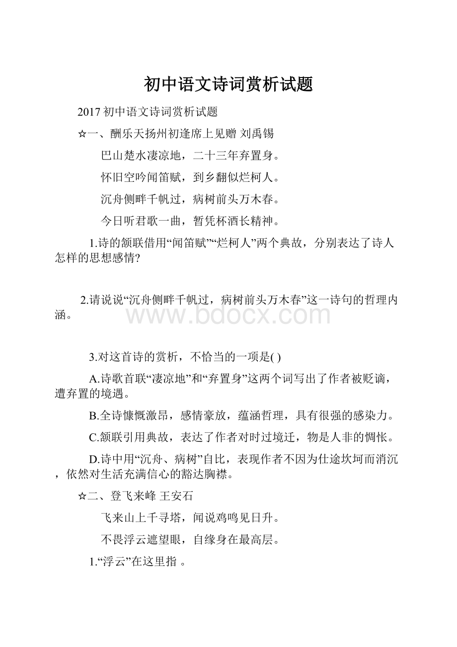 初中语文诗词赏析试题.docx_第1页