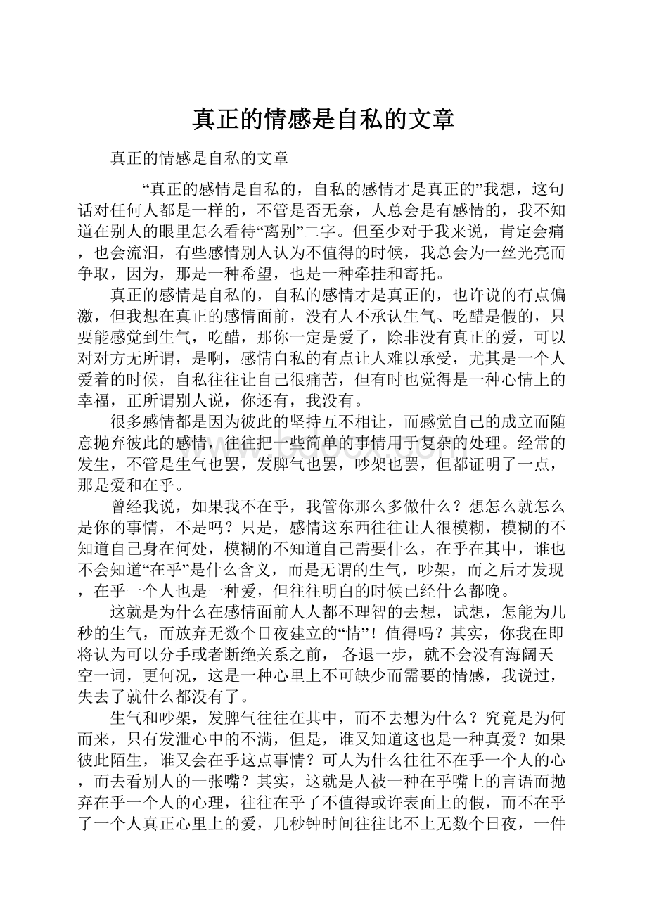 真正的情感是自私的文章.docx_第1页