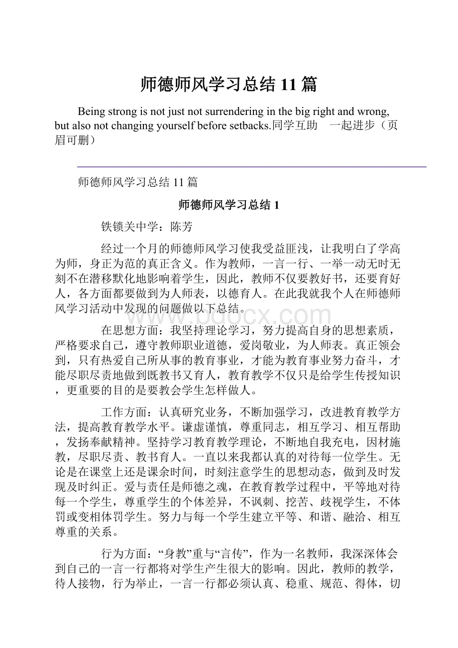 师德师风学习总结11篇.docx