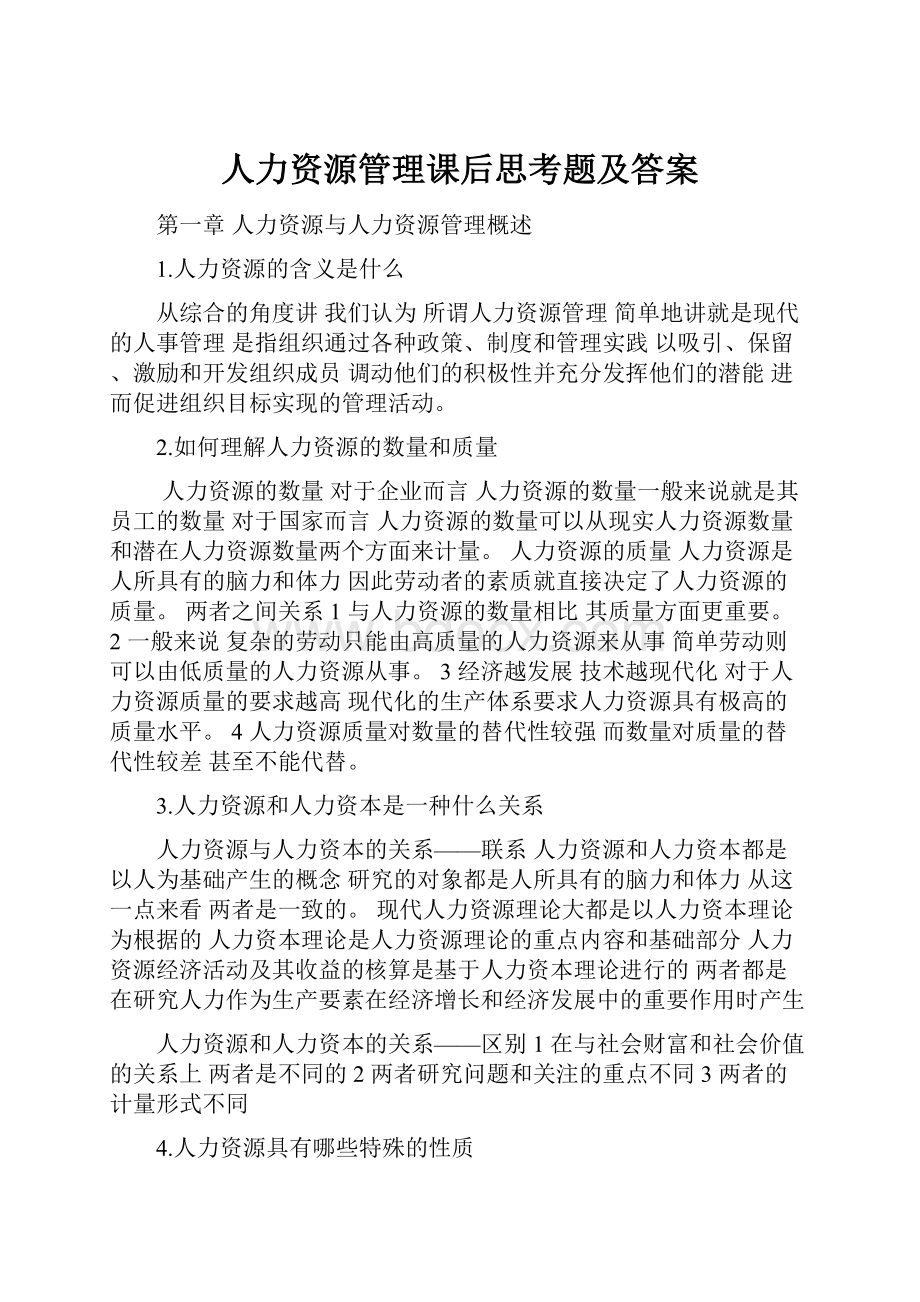 人力资源管理课后思考题及答案文档格式.docx