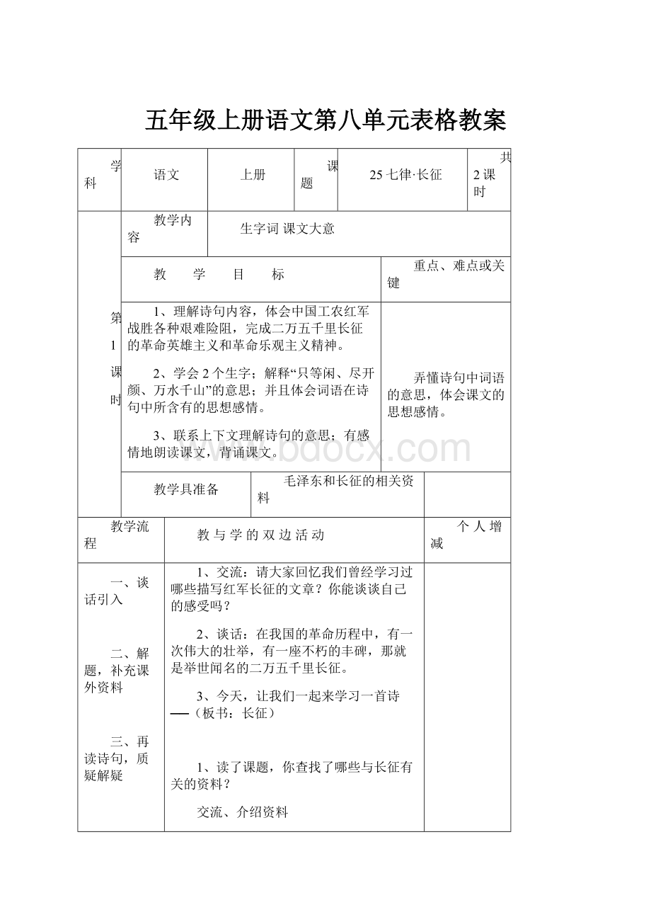 五年级上册语文第八单元表格教案Word格式.docx_第1页