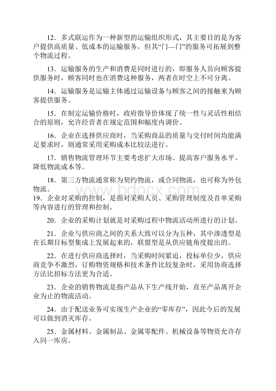 全国物流师职业资格考试题.docx_第2页