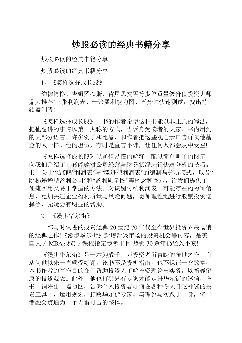 炒股必读的经典书籍分享Word下载.docx