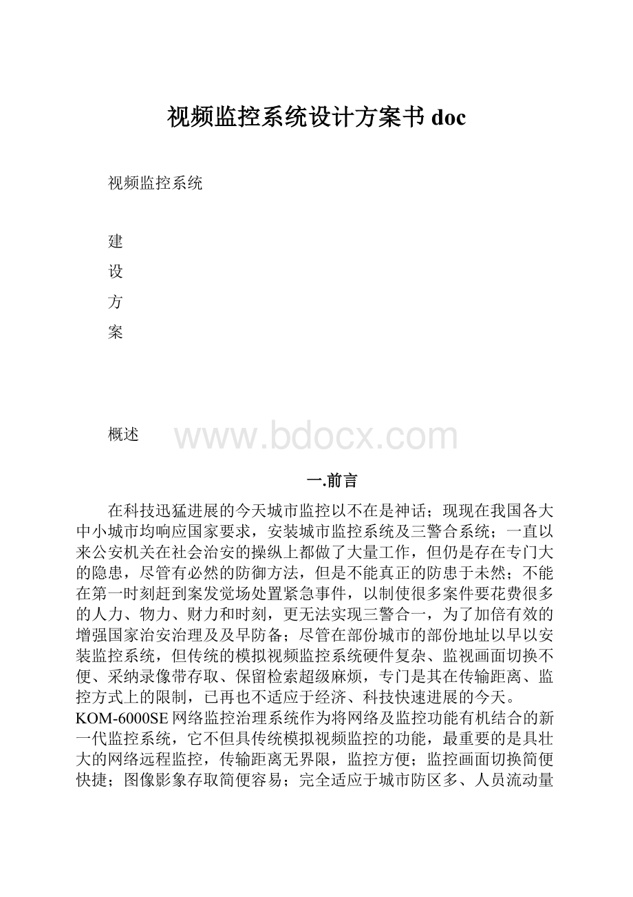 视频监控系统设计方案书doc.docx_第1页