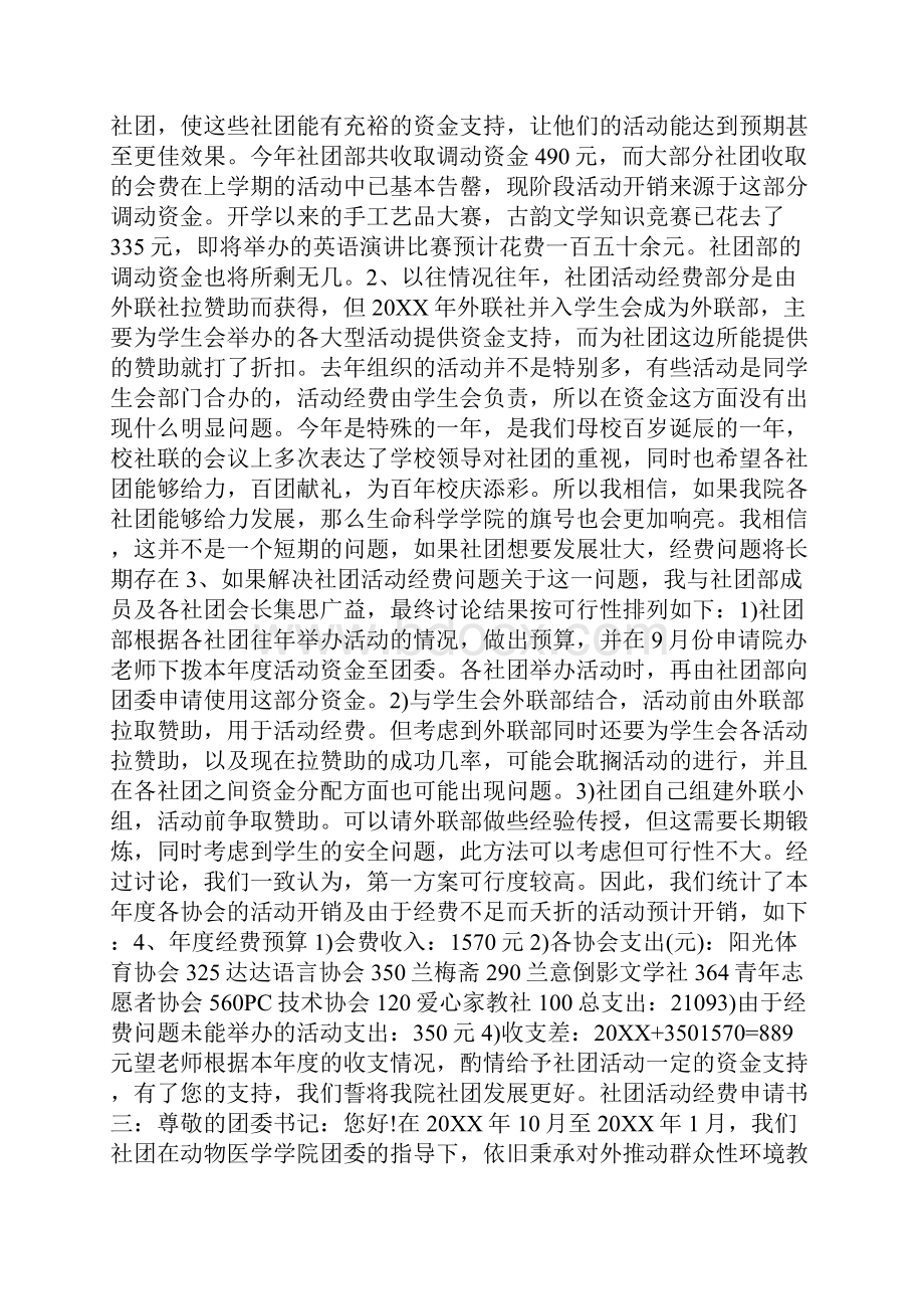 社团经费申请书Word文档下载推荐.docx_第3页